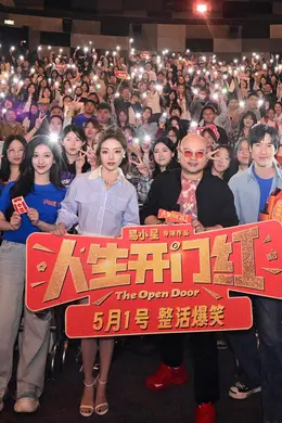开门送喜,全国巡笑!爆笑喜剧《人生开门红》正在热映中!