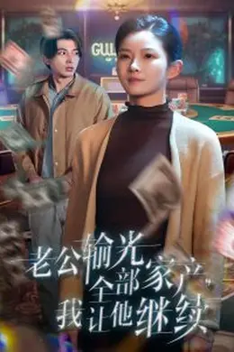 老公输光全部家产，我让他继续