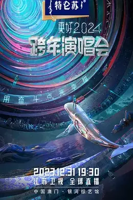 2023跨年晚会-江苏卫视跨年演唱会