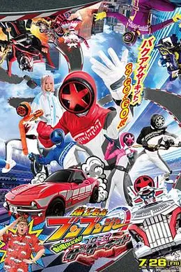 爆燃战队奔奔者剧场BOON!约定环形跑道