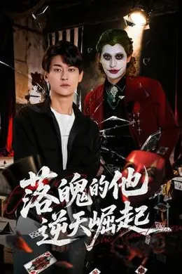 落魄的他逆天崛起