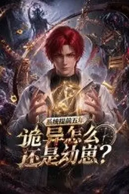 系统提前五年诡异怎么还是动崽？