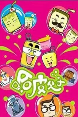 哈皮父子