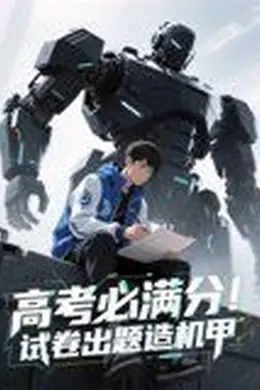 高考必满分试卷出题造机甲