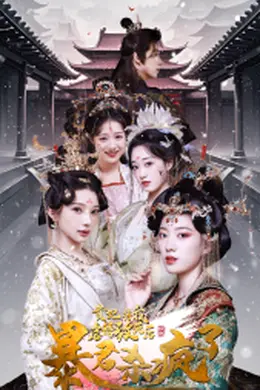 贵妃将我虐待致死后暴君杀疯了