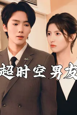 超时空男友海报