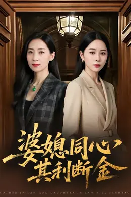 婆媳同心，其利断金