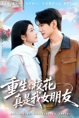 重生：校花真是我女朋友