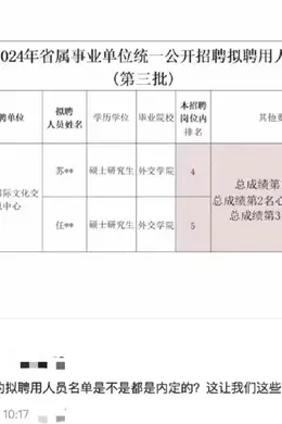 江苏一省属事业单位招聘前三名均未录取 官方:属实,不存在内定