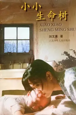 小小生命树