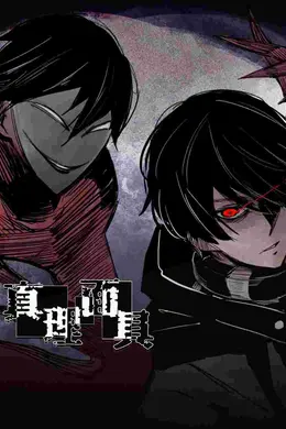 动态漫画真理面具