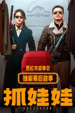 《抓娃娃》独家幕后故事