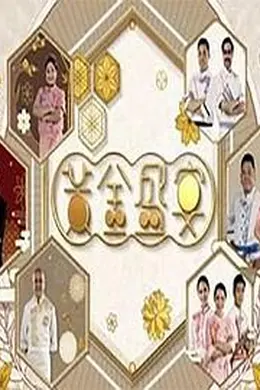 黃金盛宴