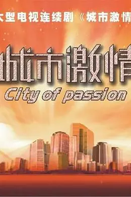 城市激情