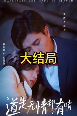 道是无情却有晴