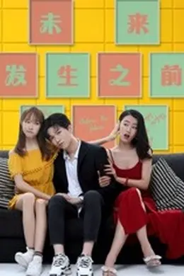 未来发生之前