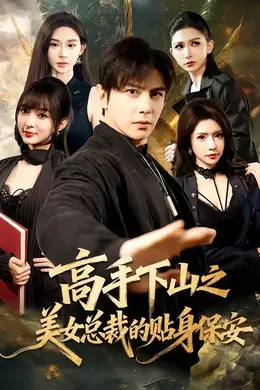 高手下山之美女总裁的贴身保安
