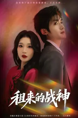 租来的战神