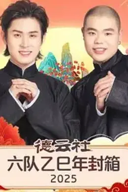 德云社六队乙巳年封箱2025