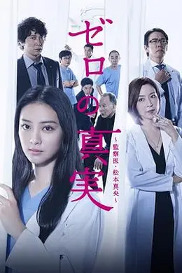 零之真实：监察医松本真央