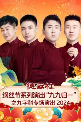 德云社纲丝节系列演出“九九归一”之九字科专场演出 2024