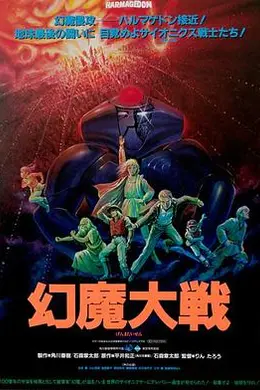 幻魔大战