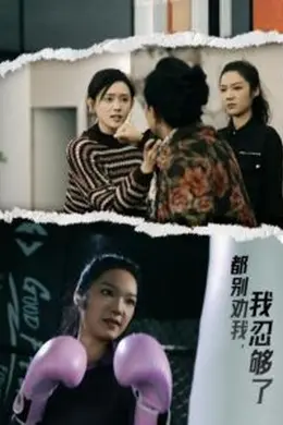都别劝我了我忍够了