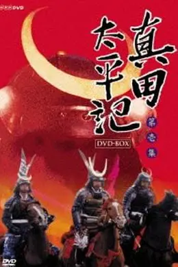 真田太平记