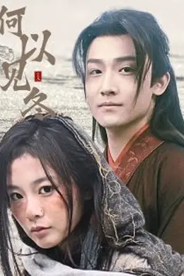 何以见冬