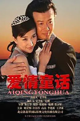 爱情童话