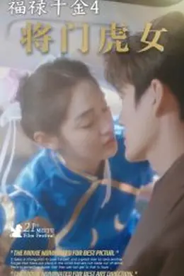 福禄千金4将门虎女