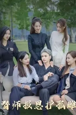 雪尽逢青山&amp;替师报恩护孤雌