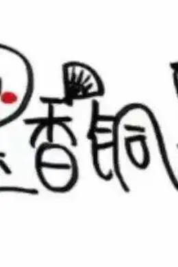 【2024.10.16】鹿晗音乐节?圈里男艺人被掰弯?墨香当年判刑?李晨张真源有剧本?青你的管栎只拍短剧?