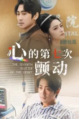 心的第七次颤动
