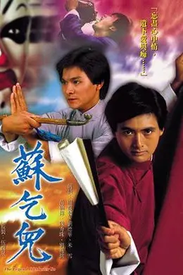 苏乞儿1982国语