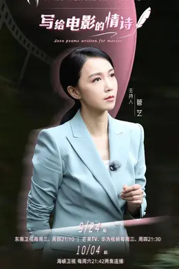 写给电影的情诗