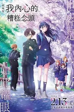 我心里危险的东西剧场版劇場版