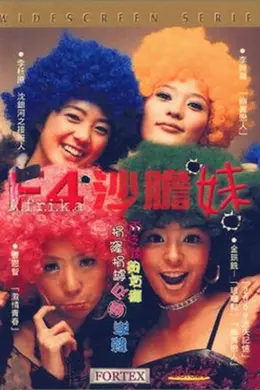 F4沙胆妹