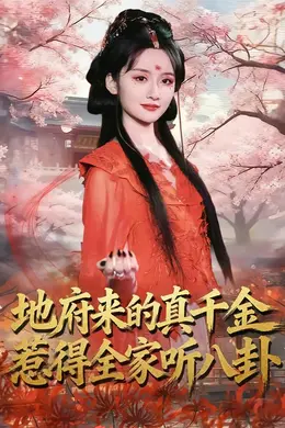 地府来的真千金，惹得全家听八卦