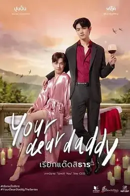 你亲爱的爹地特别篇
