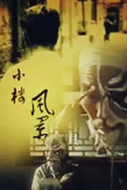 小楼风景
