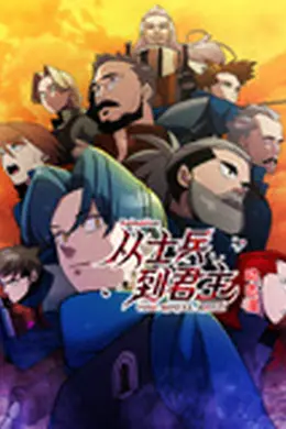 从士兵到君主