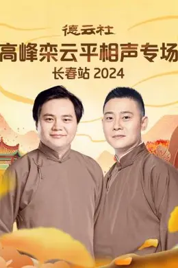 德云社高峰栾云平相声专场长春站 2024