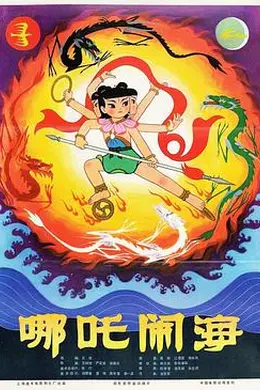 哪吒闹海4K