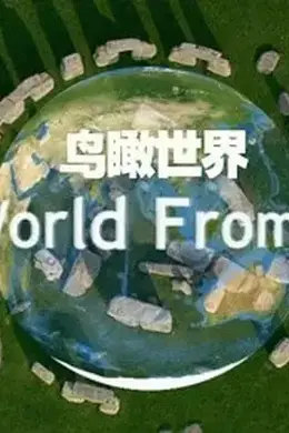鸟瞰世界第一季