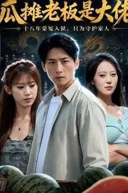 瓜摊老板是大佬