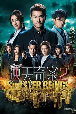 逆天奇案2