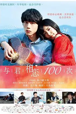 与君相恋100次 国语