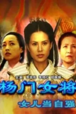 杨门女将之女儿当自强