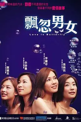 飘忽男女